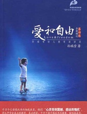 爱和自由 - 孙瑞雪