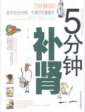 5分钟补肾