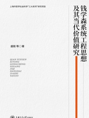 钱学森系统工程思想及其当代价值研究