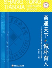 商通天下 诚朴育人：浙江商业职业技术学院文化育人思考与实践