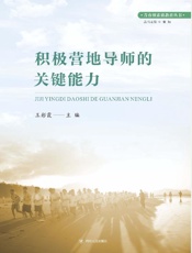 积极营地导师的关键能力