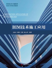 BIM技术施工应用