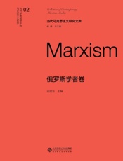 俄罗斯学者卷