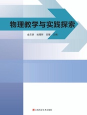 物理教学与实践探索