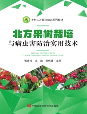 北方果树栽培与病虫害防治实用技术