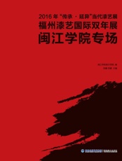 2016年“传承·延异”当代漆艺展　福州漆艺国际双年展·闽江学院专场