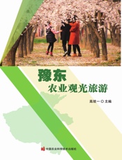 豫东农业观光旅游