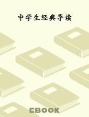 中学生经典导读