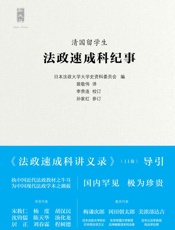 清国留学生法政速成科纪事