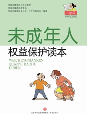 未成年人权益保护读本（小学版）