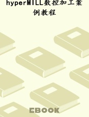 hyperMILL数控加工案例教程