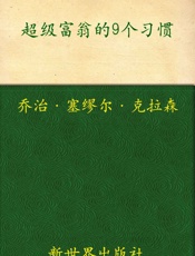 超级富翁的9个习惯_古巴比伦的理财圣经