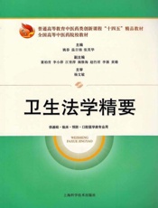 卫生法学精要