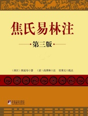 焦氏易林注