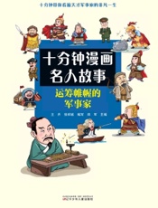 运筹帷幄的军事家