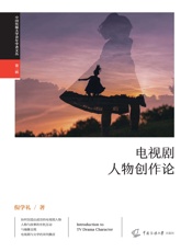 电视剧人物创作论
