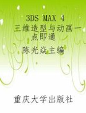 3DS MAX 4 三维造型与动画一点即通