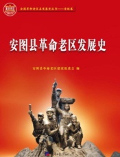 安图县革命老区发展史