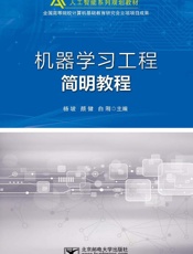 机器学习工程简明教程