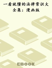 一看就懂的法律常识大全集：漫画版