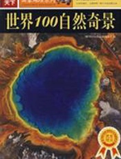世界100自然奇景