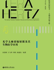光学太赫兹辐射源及其生物医学应用