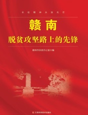 赣南脱贫攻坚路上的先锋