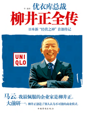 柳井正全传