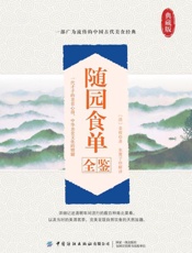 随园食单全鉴（典藏版）
