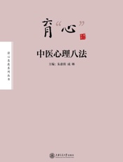 育“心”：中医心理八法