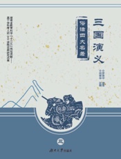 俗话四大名著.三国演义