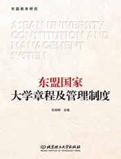 东盟国家大学章程及管理制度