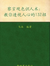 察言观色识人术_教你透视人心的132招