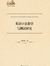英语口语教学与测试研究