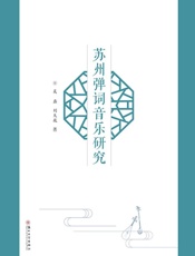 苏州弹词音乐研究