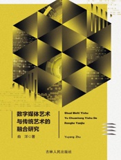 数字媒体艺术与传统艺术的融合研究