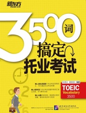 3500词搞定托业考试