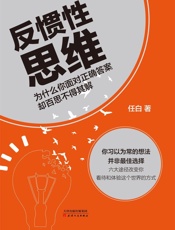 反惯性思维 - 任白