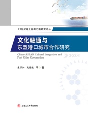 文化融通与东盟港口城市合作研究