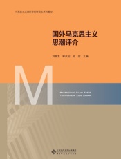 国外马克思主义思潮评介