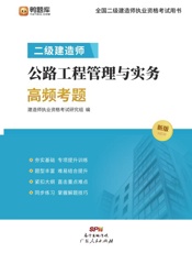二级建造师公路工程管理与实务高频考题