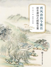 晋风唐韵今犹在：浙东唐诗之路散文集