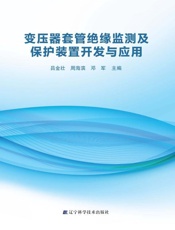 变压器套管绝缘监测及保护装置开发与应用