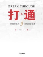 打通　解放老板的5步瓶颈管理法