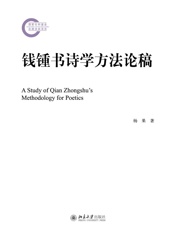 钱锺书诗学方法论稿