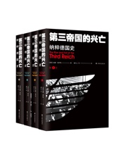第三帝国的兴亡-威廉·夏伊勒