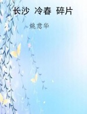 长沙 冷春 碎片