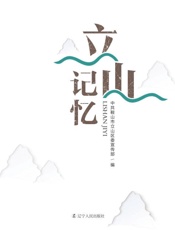 立山记忆