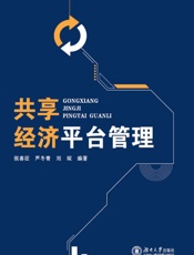 共享经济平台管理