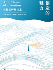 创造的魅力——芒种品牌解读集